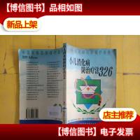 小儿消化病防*法326