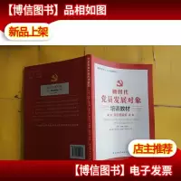 党员发展对象培训教材