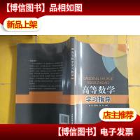 高等数学学习指导