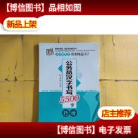 练字好帮手·常用规范汉字:公务员汉字书写5500字(行楷)