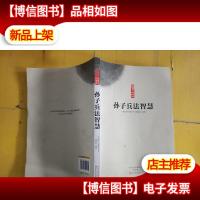 孙子兵法智慧 有褶皱