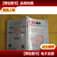 O2O融合 打造全渠道营销和*体验 第2版
