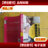 女人最想要的幸福快乐书