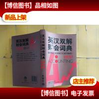 英汉双解财会词典.