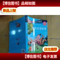 中华成语故事(彩色注音版)