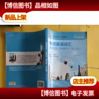 考研英语词汇:唤醒记忆·旧词新说·词以类记