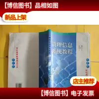 管理信息系统教程 轻微水渍印笔记