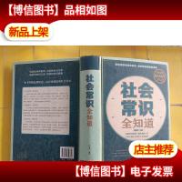社会常识全知道(家庭*典藏版)书脊轻微变形