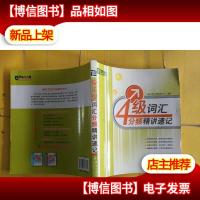 新东方·大愚英语学习丛书:四级词汇分频精讲速记