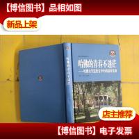 哈佛的青春不迷茫:哈佛大学送给青少年的*礼物