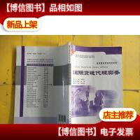 高等职业教育规划教材:国际货运代理实务