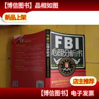 FBI心理分析术:美国联邦警察教你*心理分析战术