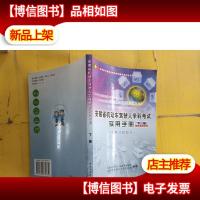 安徽省机动车驾驶人学科考试实用手册:2004版.下册.专用试题部分