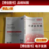 2019教材专业技术资格考试用书新版:经济法基础