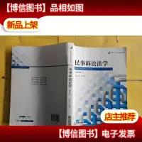 新阶梯法学精品课程系列:民事诉讼法学(第3版)