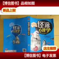 读书会·怪诞心理学:揭秘人际交往中的怪异现象