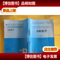 分析化学(第2版)/全国高职市场*品类专业·国家卫生和计划生育