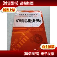 矿山运输与提升设备