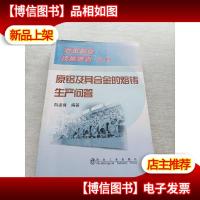 原铝及其合金的熔铸生产问答