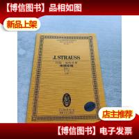 全国音乐院系教学总谱系列·约翰·施特劳斯南国玫瑰:圆舞曲Op38