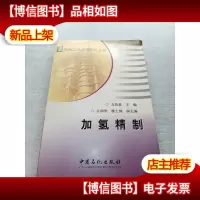 加氢精制