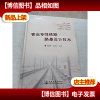 客运专线铁路路基设计技术