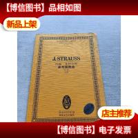 约翰·施特劳斯皇帝圆舞曲(Op437总谱)/全国音乐院系教学总谱系列