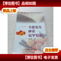 节能温室种菜易学易做(第2版)