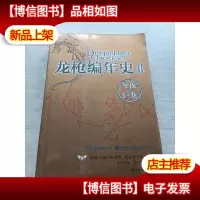 龙枪编年史2:冬夜之巨龙