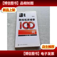 数控机床维修100问