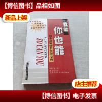 我能你也能:股市赢家炒股实战宝典