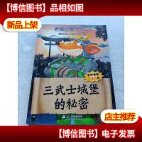 老鼠记者全球版68 三武士城堡的秘密