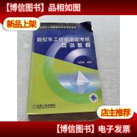 数控车工技能鉴定考核培训教程