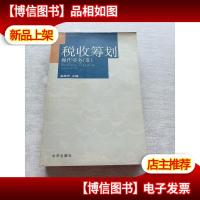 税收筹划操作实务III