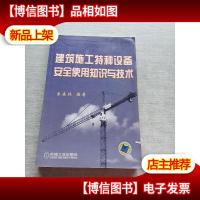 建筑施工特种设备安全使用知识与技术