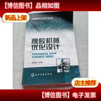 橡胶机械优化设计