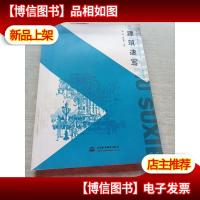 普通高等教育艺术设计类专业“十二五”规划教材:建筑速写