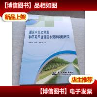 灌区水生态修复和不同尺度灌区水资源问题研究