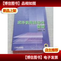 成形模典型结构图册