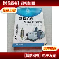 数控机床调试诊断与维修