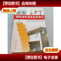 新型建筑涂料涂装及标准化