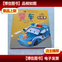 汽车小童话大画书:警车的故事(注音美绘本)