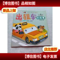 出租车的故事
