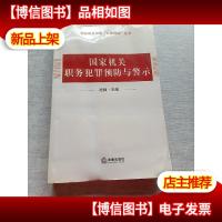 预防职务犯罪“以案释法”丛书:国家机关职务犯罪预防与警示