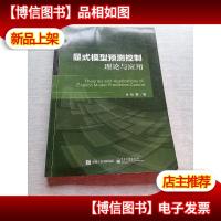 显式模型预测控制理论与应用