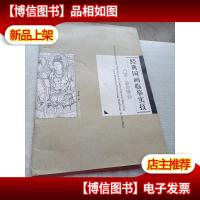 经典国画临摹实技:白描·敦煌壁画