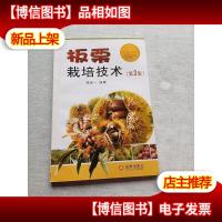 板栗栽培技术(第3版)