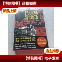 民调局异闻录4·亡灵列车