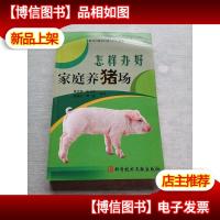 怎样办好家庭养猪场