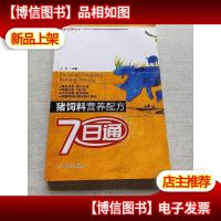 猪饲料营养配方7日通